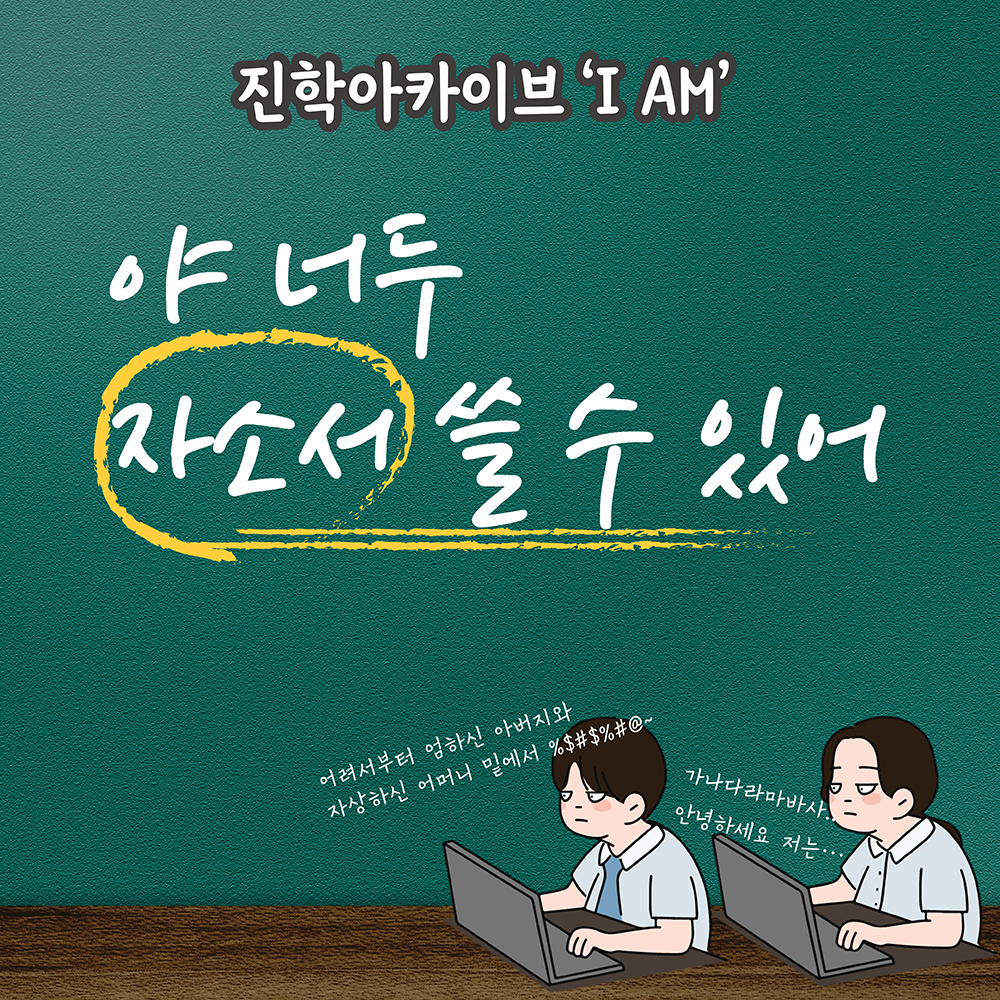 진학아카이브IAM자소서특강정사각형.png