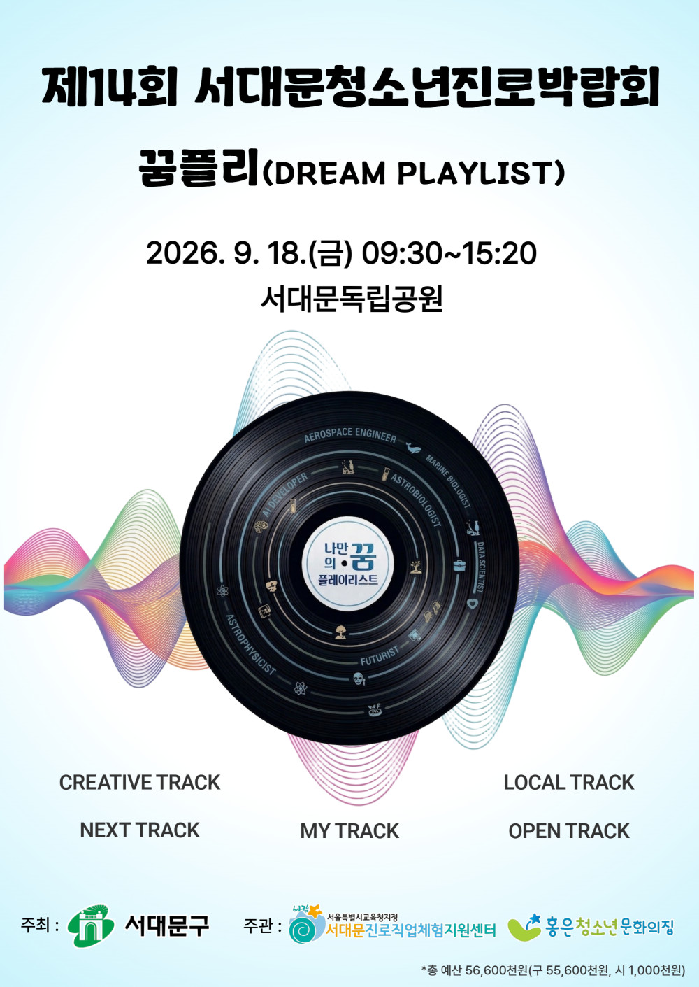 서대문청소년진로박람회 포스터.jpg